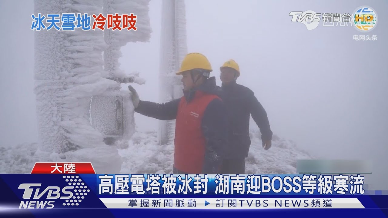 高壓電塔被冰封 湖南迎BOSS等級寒流