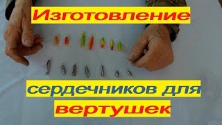 Из чего сделать сердечник для блесенье