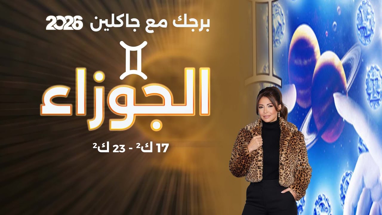 فيديو | برج الجوزاء |  من ١٠الى ١٦ كانون الثاني  ٢٠٢٦