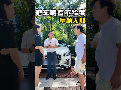闺蜜藏车不让卖，大哥还想要“空手套白狼” #避坑指南 #automobile #大熱門 #内涵段子 #剧情 #弘扬正能量 #熱門 #正能量剧情 #正能量 #内容过于真实