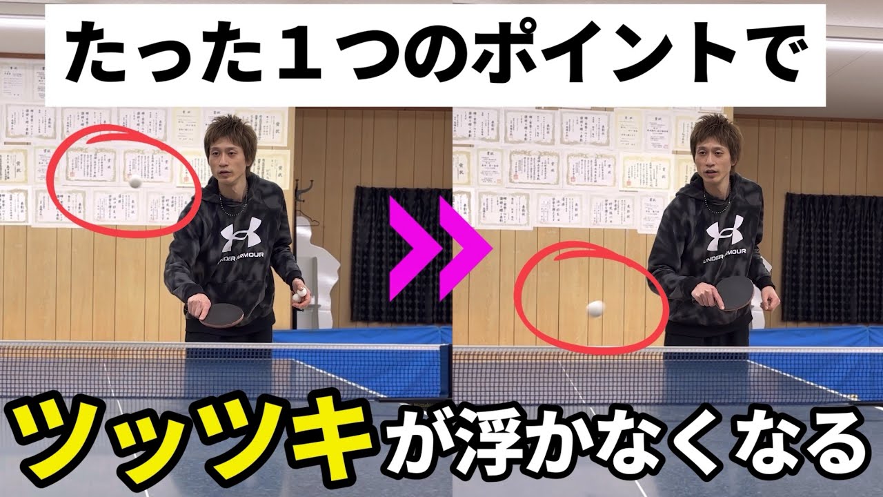 【卓球】対ナックルが苦手な方へ！ツッツキが浮かなくなるたった１つのポイント！
