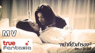 หน้าที่ตัวสำรอง – แพรว จีรวรรณ