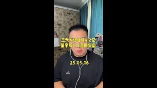 太惊人了，三天大促业绩超过4.2亿，董宇辉515直播复盘。#董宇辉拥有暖评最多的评论区 #与辉同行 #董宇辉