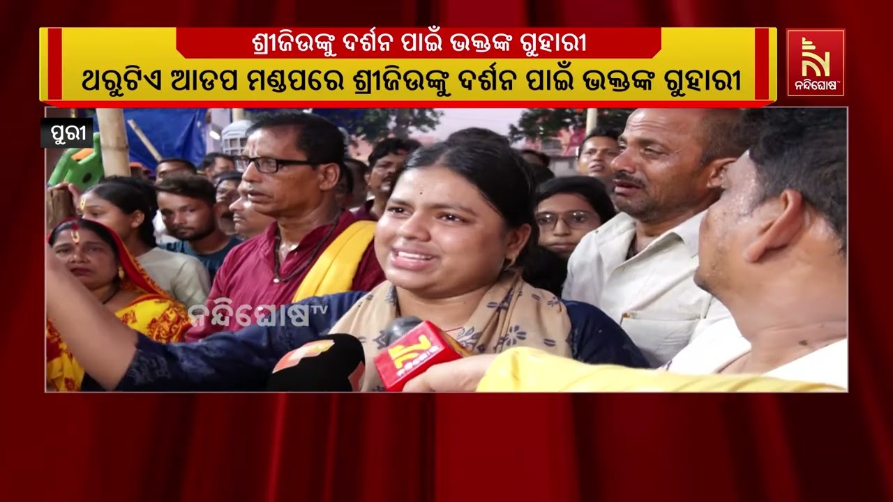 ଆଡ଼ପ ମଣ୍ଡପରେ ମହାପ୍ରଭୁଙ୍କ ଦର୍ଶନ ପାଇଁ ଭକ୍ତ କରୁଛନ୍ତି କ?