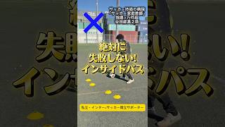 正しいインサイドパス #サッカー個人レッスン