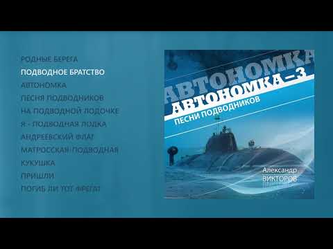 Александр Викторов - Автономка, часть 3 (official audio album)