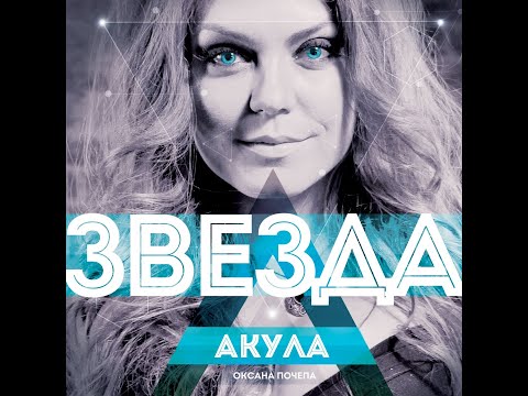 Акула - 10 лучших песен