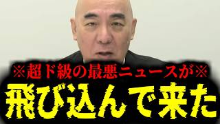 【緊急速報】※大至急見て※ 日本政治についてあまりにも信じられない最悪なニュースが飛び込んで来ました　【日本保守党 百田尚樹 有本香 高橋洋一 北村晴男 あさ8】
