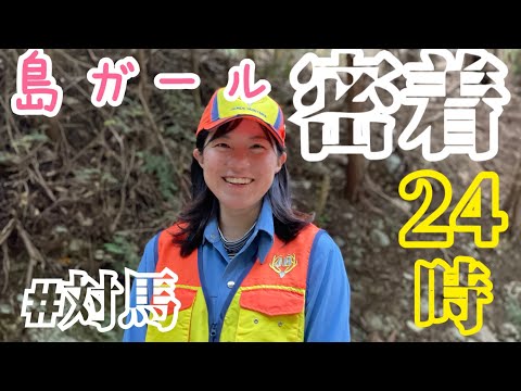 国際社会学科 【島ガール密着24時】仕事に狩猟に畑仕事❤️充実の対馬ライフ👩✨