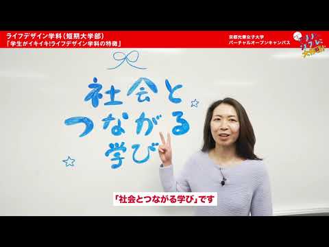 健康栄養学科 学生がイキイキ！ライフデザイン学科の特徴（2021）
