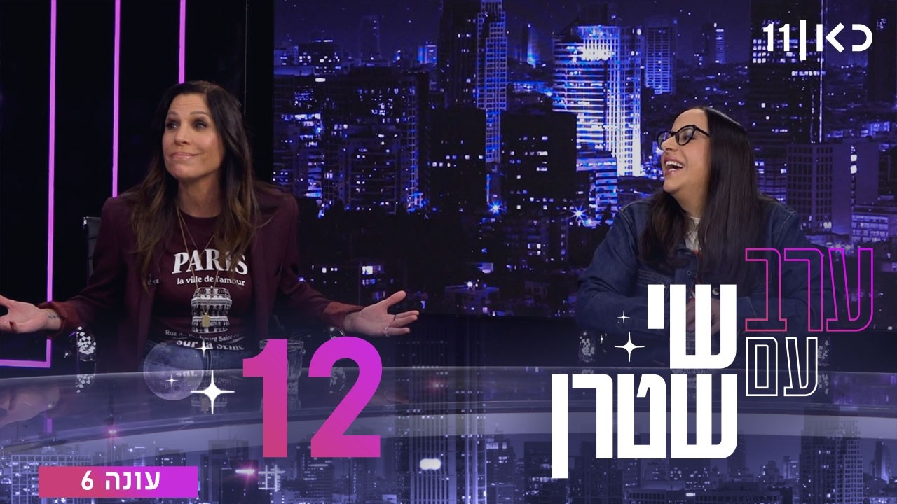 ערב עם שי שטרן עונה 6 | פרק 12 - 27.03.2026