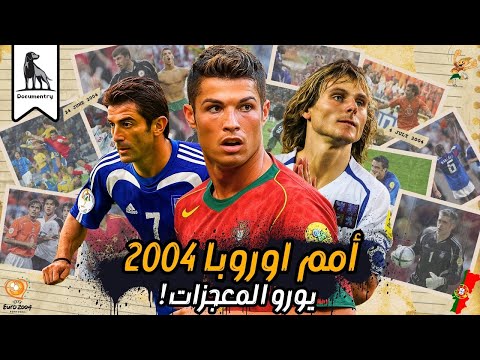 يورو 2004 | نسخة لن تتكرر مرة أخرى!