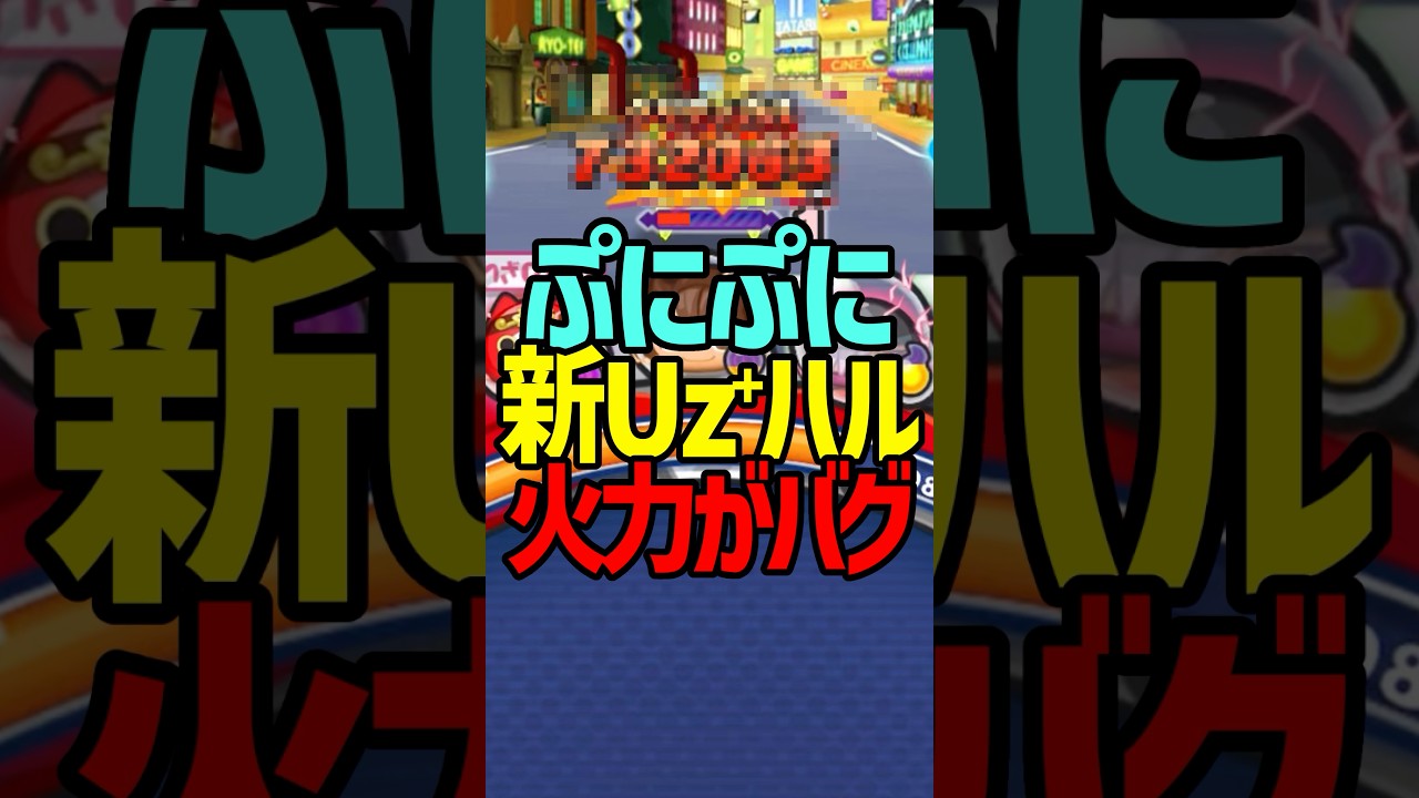 ハルの火力がヤバすぎるw #ぷにぷに #shorts