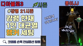 디아블로3 21시즌!! 현재 대균열 1인 강령 세팅 영상 