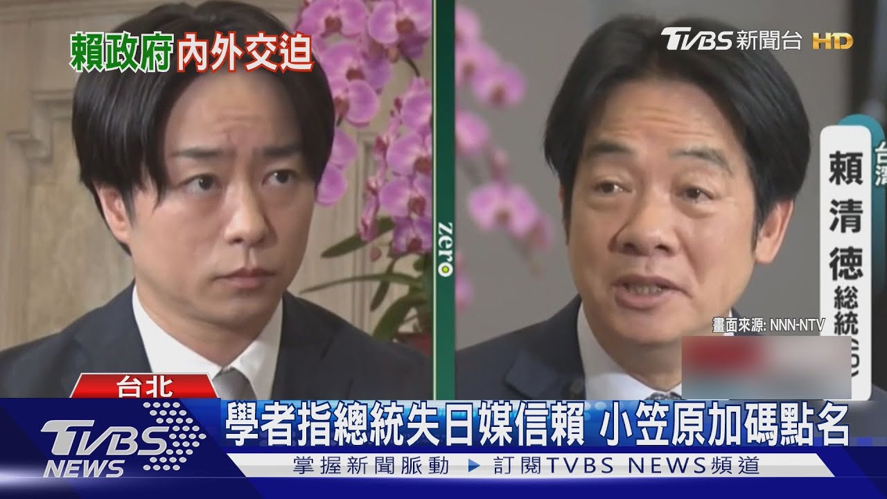 學者指總統失去日媒信賴 小笠原加碼點名