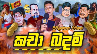 Kacha Badam (කචා බදම්) Parody ❘ Sr