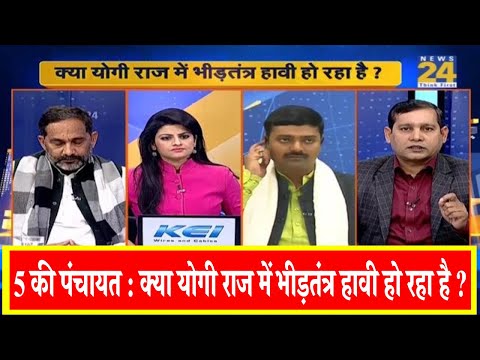5 की पंचायत : क्या योगी राज में भीड़तंत्र हावी हो रहा है ?