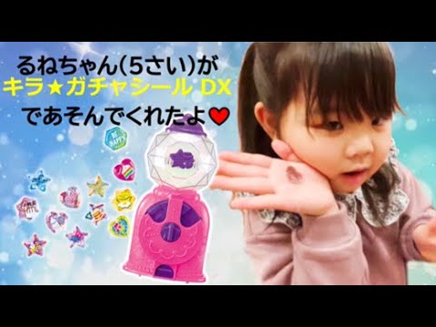 ♡キラ★ガチャシールDX♡るねちゃんがあそんでくれたよ♪