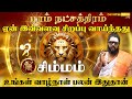 சிம்மம் ராசி - பூரம் நட்சத்திரம் வாழ்வின் ரக