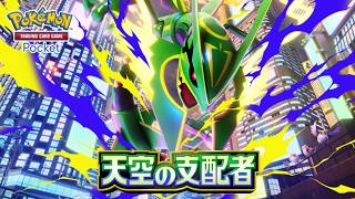 【公式】『ポケポケ』拡張パック「天空の支配者」