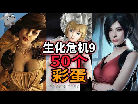 爆肝一周！盘点《生化危机 9》50 个经典的彩蛋和细节！
