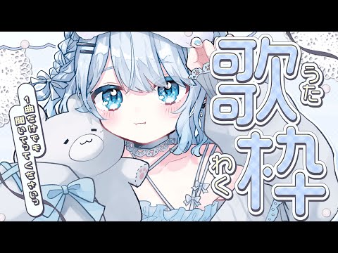 【歌枠】初見さん大歓迎!癒しのお声のお歌…聞きにきませんか…?✨【#vtuber /#初見さん大歓迎/#singing /#Vsinger】
