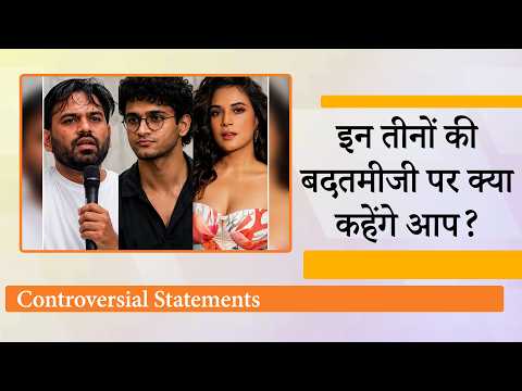 Abhijeet Dipke, Saurav Das, Richa Chadha की बदतमीजी और मर्यादा लाँघने की घटनाओं पर क्या कहेंगे आप? Abhijeet Dipke, Saurav Das, Richa Chadha की बदतमीजी और मर्यादा लाँघने की घटनाओं पर क्या कहेंगे आप?