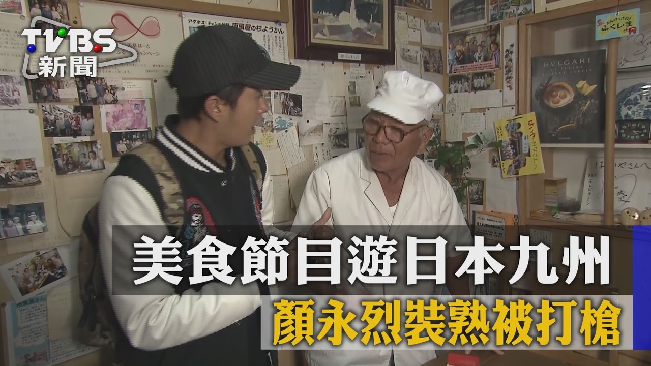 美食節目遊日本九州　顏永烈裝熟被打槍