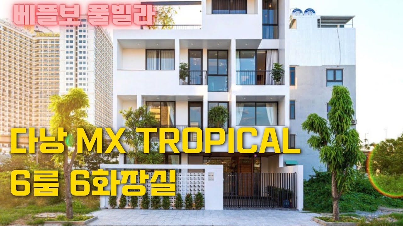 다낭  풀빌라 깔끔하고 시설은 6룸 6화장실 풀빌라 MX Tropical