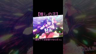 #推しの子 「星野アイは欲張りなんだっ」