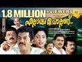 Ellarum Chollanu Malayalam Full Movie Mukesh Suman Comedy Thriller Movie
