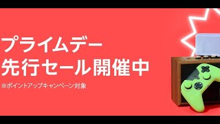 #2【Amazonプライムデー見ようよ】年に1度の大型セールが始まってワクワクですね