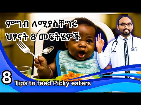 8 Tips to feed Picky eaters | ምግብ ለሚያስቸግሩ ህፃናት 8 መፍትሄዎች dr. Fasil