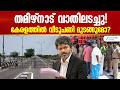 Tamil Nadu Border Closure തമിഴ്‌നാട് വാതിലടച്ചു കേരള