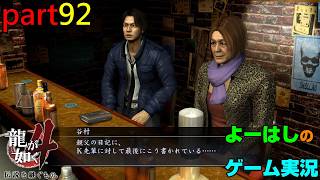 【ゲーム実況】龍が如く４　YAKUZA４　part９２