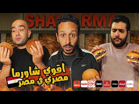 تحدي اقوي شاورما كايزر في مصر ٢٠٢٥ اضرب مع سري