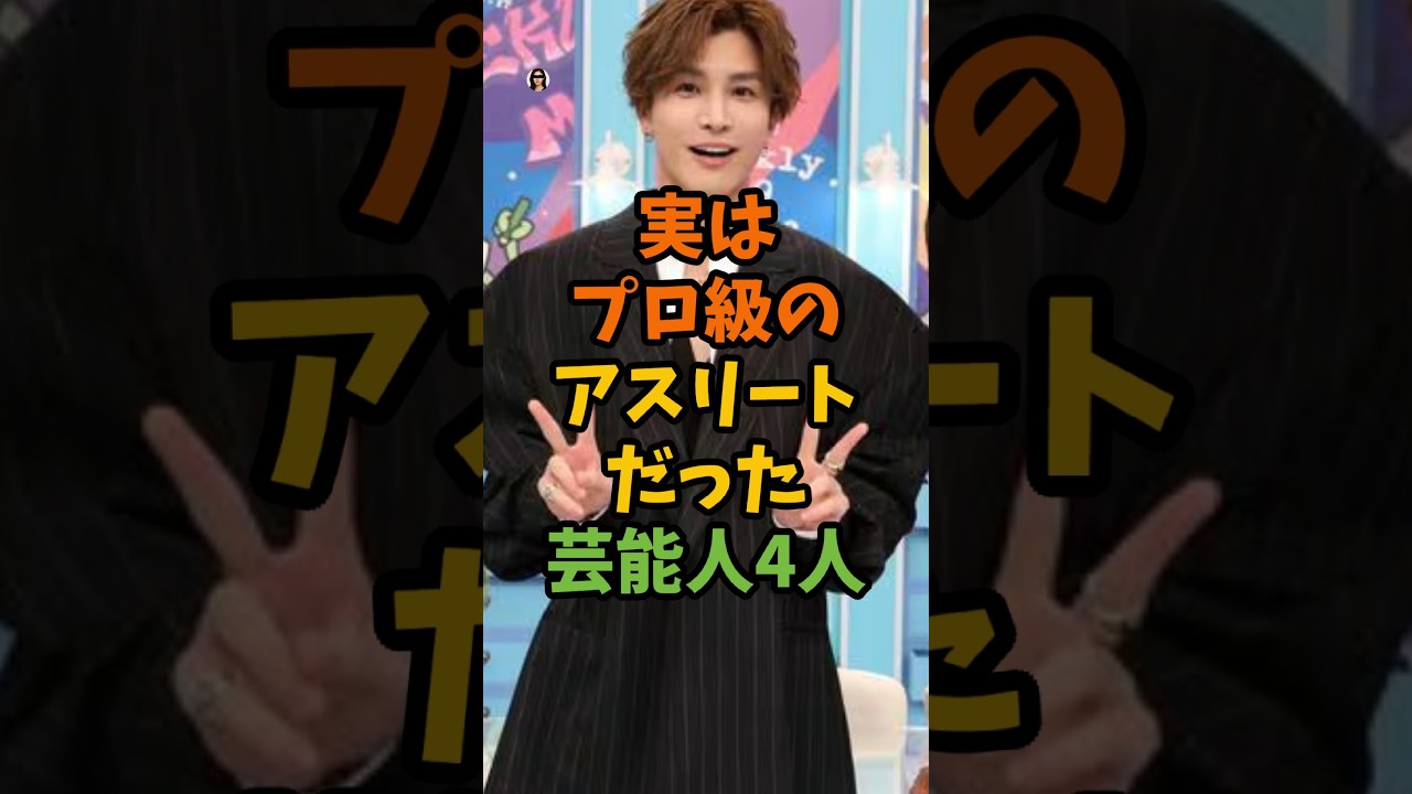 実はプロ級のアスリートだった芸能人4人 #芸能 #芸能人 #shorts
