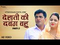 Dehati Ki Dabang Bahu देहाती की दबंग बहु Part 3 Uttar Kumar Kavita Jos