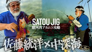 良型アカムツ現る！佐藤統洋の中深海ジギング攻略！