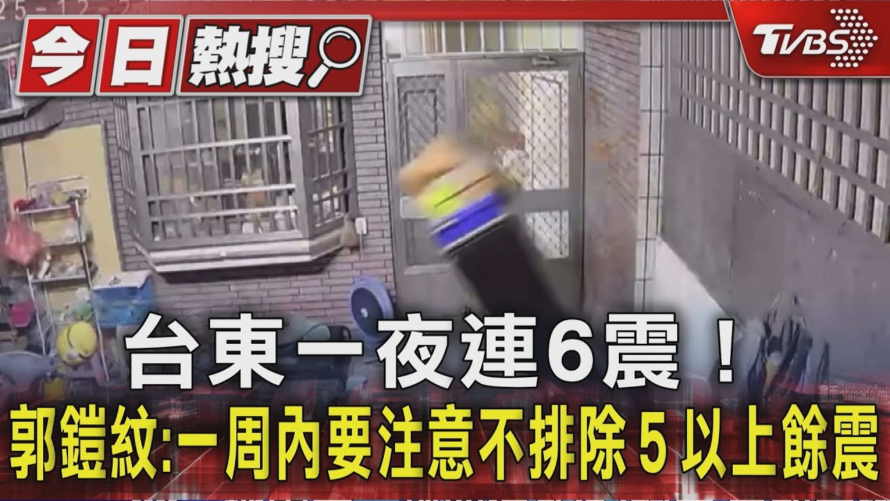 台東一夜連6震! 郭鎧紋:一周內要注意不排除5以上餘震