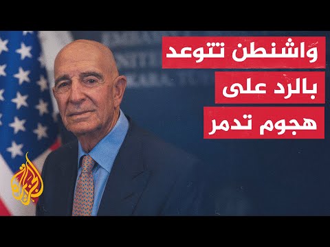 فيديو | المبعوث الأمريكي إلى سوريا توم براك  إنّ الهجوم  على الجنود الأمريكيين في تدمر لن يمرّ دون رد