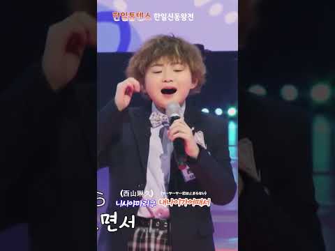 #니시야마 리쿠西山琳久  #내 나이가 어때서ヤーヤーヤー恋は止まらない #한일톱텐쇼 39회 #shorts