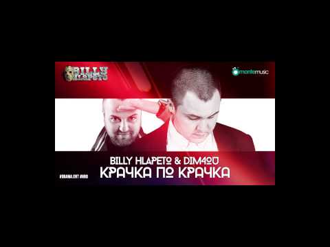 Billy Hlapeto & Dim4ou - Крачка по крачка (official audio)