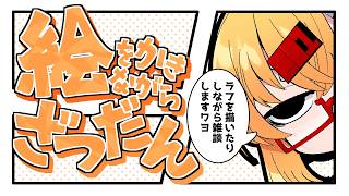 【おえかき雑談枠】ノープランにラフを描くお雑談260910【221さん】