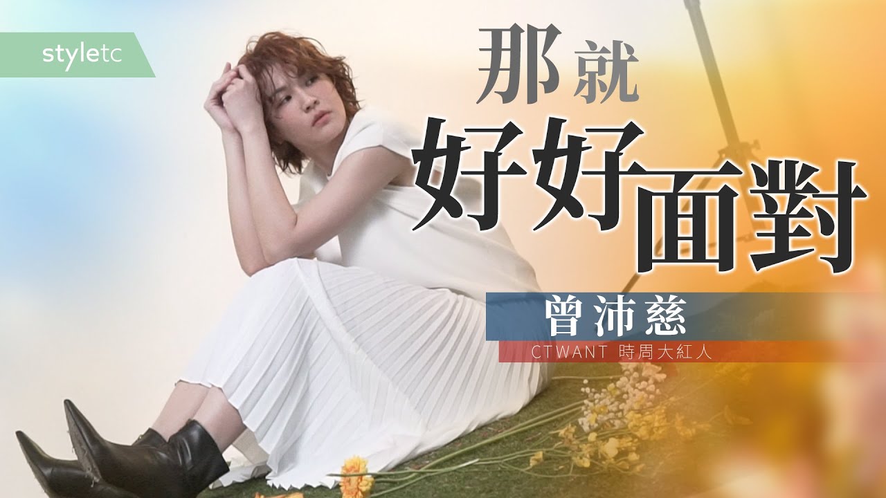 那就好好面對　曾沛慈