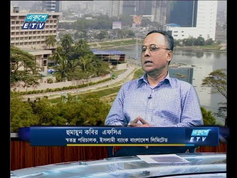একুশে বিজনেস দুপুর, ২৪ জুন ২০১৮ | আলোচক: হুমায়ুন কবির এফসিএ-স্বতন্ত্র পরিচালক,ইসলামী ব্যাংক বাংলাদেশ লিমিটেড।
