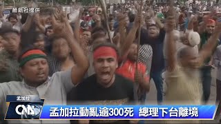 西方國家呼籲孟加拉保持冷靜 實現民主過渡