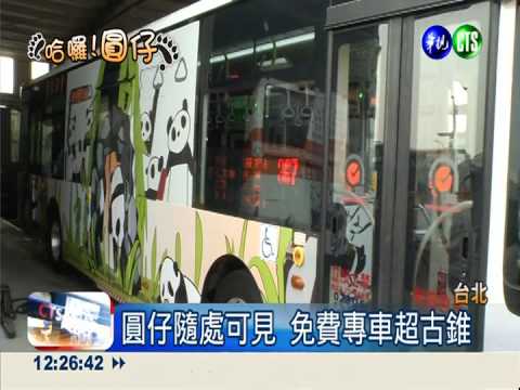 看圓仔耍萌 1/11可搭免費接駁車