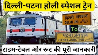 Delhi to Patna special train || delhi to danapur special train | होली पर बिहार के लिए स्पेशल ट्रेन |