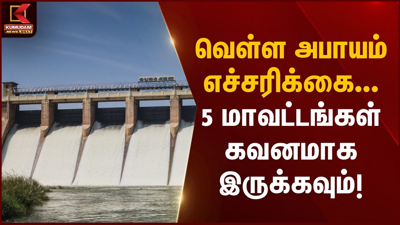 வெள்ள அபாயம் எச்சரிக்கை... 5 மாவட்டங்கள் கவனமாக இருக்கவும் | Flood warning Tamil Nadu | Kumudam News